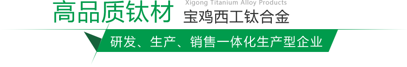 寶雞鈦棒、鈦鍛件生產(chǎn)廠(chǎng)家